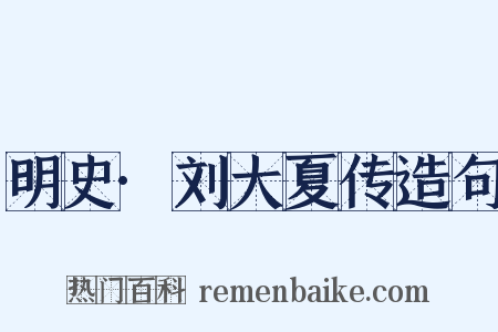 明史·刘大夏传造句是什么意思的图片
